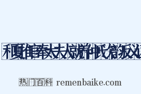 和夏推官奉太夫人就养仲氏次韵反义词是什么意思的图片